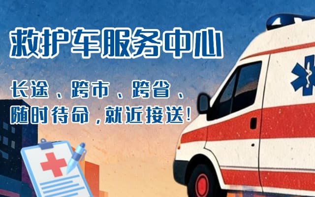 吉林救护车出租